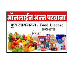 FOOD LICENCE / अन्न परवाना